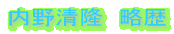 内野清隆　略歴
