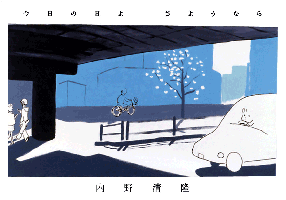 今日の日よさようならDM表